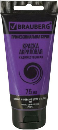 Акриловая краска BRAUBERG Art Classic 191088 (фиолетовая средняя, 75 мл)