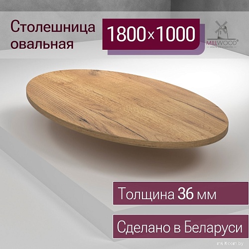 Столешница Millwood овальная 1800х1000х36 51778_z_4 (дуб золотой Craft)