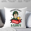 Декоративная подушка Print Style С 23 февраля, обязательно бахнем 40x40plat180
