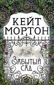 Книга издательства Махаон. Забытый сад (Мортон К.)