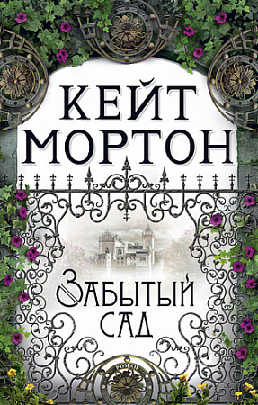Книга издательства Махаон. Забытый сад (Мортон К.)
