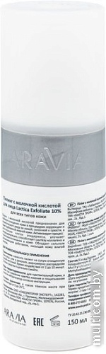 Aravia Пилинг с молочной кислотой Lactica Exfoliate 10% 150 мл