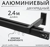 Карниз для штор Sundays Home Флэт Лайн Грид двойной (черный матовый 2.4 м)
