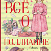 Книга издательства Махаон. Все о Поллианне (Портер Э.)