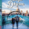 Книга издательства Эксмо. Винс и Джой (Джуэлл Л.)