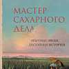 Книга издательства Азбука. Мастер сахарного дела, твердая обложка (Уседа Майте)