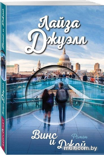 Книга издательства Эксмо. Винс и Джой (Джуэлл Л.)