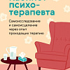 Книга издательства МИФ. Кабинет психотерапевта, твердая обложка (Летц Сесиль, Мюллер Якоб)