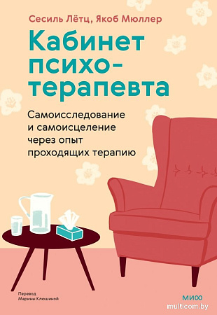 Книга издательства МИФ. Кабинет психотерапевта, твердая обложка (Летц Сесиль, Мюллер Якоб)