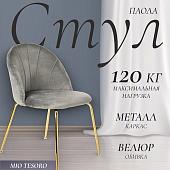 Стул Mio Tesoro Паола DC-125М (серый/золото, G062-38)