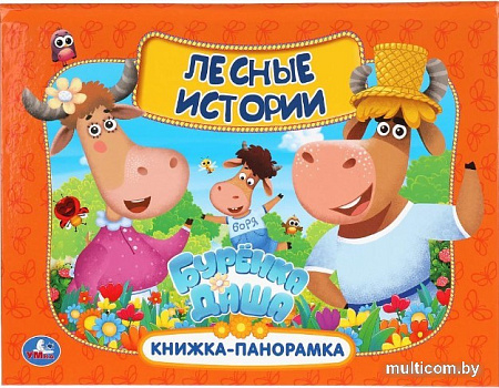 Умка Лесные истории. Буренка Даша