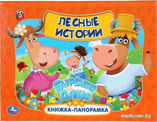 Умка Лесные истории. Буренка Даша