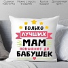 Декоративная подушка Print Style Только лучших мам повышают до бабушек 40x40plat110 (40x40 см)