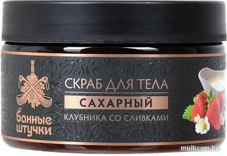 Банные штучки Скраб для тела сахарный Клубника со сливками 250 мл