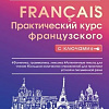 Учебное пособие издательства АСТ. Практический курс французского с ключами (Горина В.)