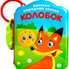 Игрушка для ванной Крошка Я Колобок 1115972