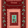 Книга издательства Эксмо. Сеансы одновременного чтения, мягкая обложка (Петрович Горан)
