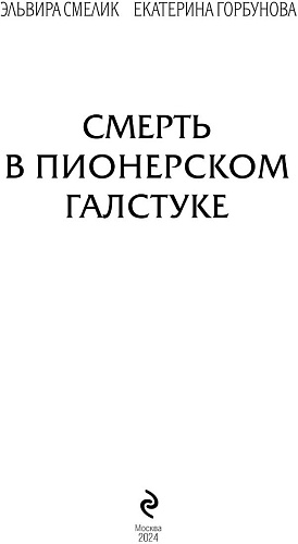 Книга издательства Эксмо. Смерть в пионерском галстуке (Смелик Э.В.)