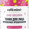 Le Cafe Тоник для лица Cafe Mimi Мгновенное преображение One Second (220 мл)