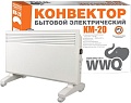 Конвектор WWQ KM-20