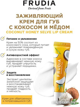 Frudia Бальзам для губ Смягчающий с кокосом