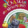 Книга издательства АСТ. Сказка про Мухоморье (Сергеева М.)