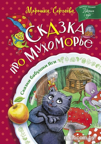 Книга издательства АСТ. Сказка про Мухоморье (Сергеева М.)