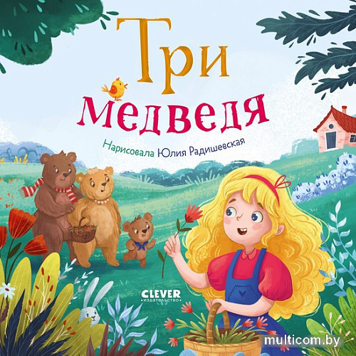 Clever. Любимые сказки. Три медведя