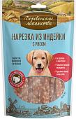 Лакомство для собак Деревенские лакомства Нарезка из индейки с рисом для щенков 85 г