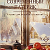 Книга издательства АСТ. Современный патерик (Кучерская М.А.)