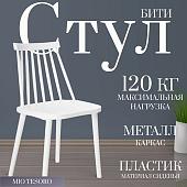 Стул Mio Tesoro Бити (белый)