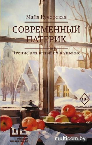 Книга издательства АСТ. Современный патерик (Кучерская М.А.)