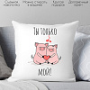 Декоративная подушка Print Style Ты только мой 40x40love20