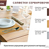 Сервировочная салфетка Marmiton Геометрия 17142