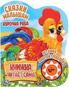 Умка Курочка Ряба и другие. Говорящая сказка