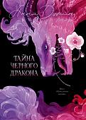 Книга издательства Clever. Эксклюзивная коллекция. Тайна Черного дракона, твердая обложка (Джейн Анна)