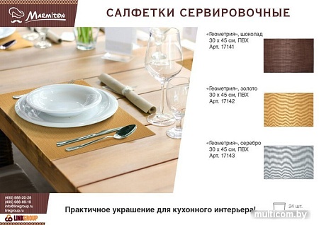 Сервировочная салфетка Marmiton Геометрия 17142