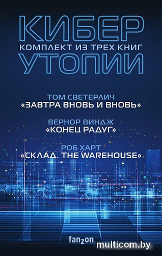 Набор книг издательства Fanzon. Киберутопии: Конец радуг, Завтра вновь и вновь, Склад. The Warehouse (Вернон Виндж, Том Светерлич, Роб Харт)