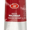 Масляные краски Ладога № 1 46 мл 1204330 (Кармин)