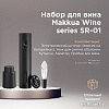 Набор для вина Makkua Wine series SR-01