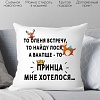 Декоративная подушка Print Style Принца мне хотелось 40x40new80