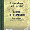 Книга издательства Вече. В небе нет остановок (Тараканов А.)