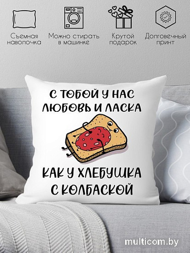 Декоративная подушка Print Style С тобой у нас любовь и ласка 40x40new64