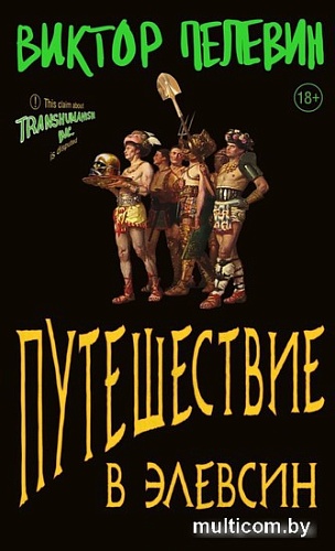 Книга издательства Эксмо. Путешествие в Элевсин (Пелевин В.О.)