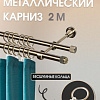 Карниз для штор Sundays Home Орсей 16мм+16мм двухрядный (антик, 2м)