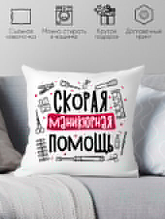 Декоративная подушка Print Style Скорая маникюрная помощь 40x40plat246