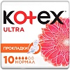 Прокладки гигиенические Kotex Ultra Normal ультратонкие с крылышками поверхность сеточка (10 шт)