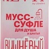 Librederm Гель для душа Aevit Вишневый суфле (200 мл)