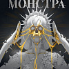 МИФ. Как поймать монстра. Круг первый