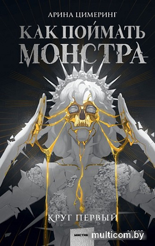 МИФ. Как поймать монстра. Круг первый